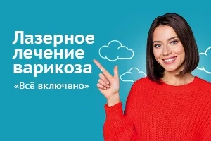 Лазерное лечение варикоза «Всё включено» с выгодой от 16000 рублей*